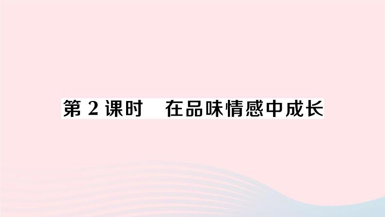 2023七年级道德与法治下册第二单元做情绪情感的主人第五课品出情感的韵味第2框在品味情感中成长作业课件新人教版第1页