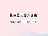 2023七年级道德与法治下册第三单元在集体中成长单元综合训练作业课件新人教版