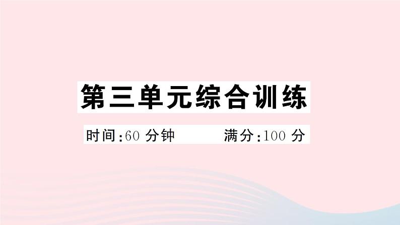 2023七年级道德与法治下册第三单元在集体中成长单元综合训练作业课件新人教版第1页