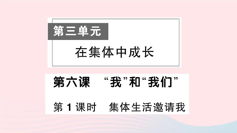 2023七年级道德与法治下册第三单元在集体中成长第六课我和我们第1框集体生活邀请我作业课件新人教版 (1)第1页