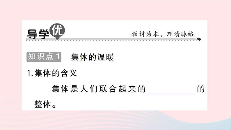 2023七年级道德与法治下册第三单元在集体中成长第六课我和我们第1框集体生活邀请我作业课件新人教版 (1)第2页