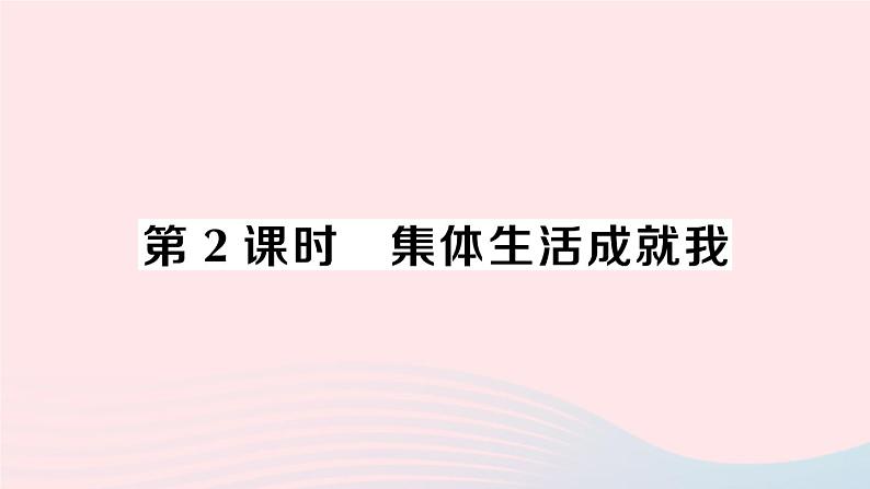 2023七年级道德与法治下册第三单元在集体中成长第六课我和我们第2框集体生活成就我作业课件新人教版第1页