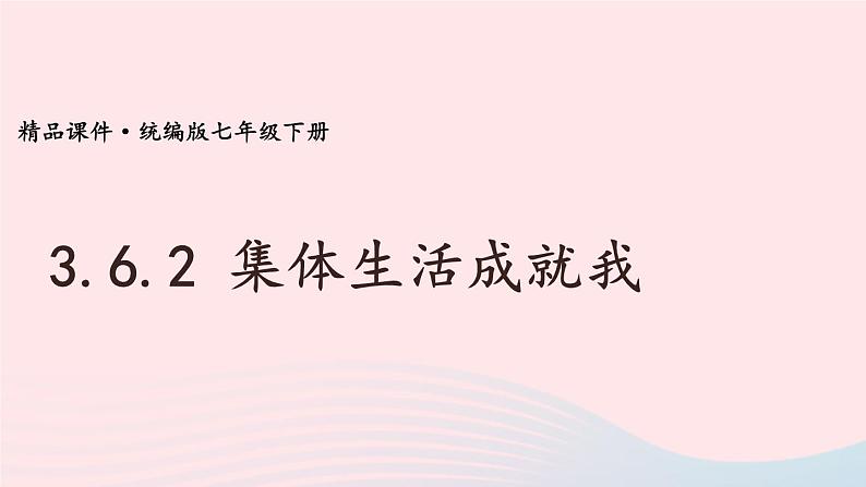 2023七年级道德与法治下册第三单元在集体中成长第六课我和我们第2框集体生活成就我课件新人教版01