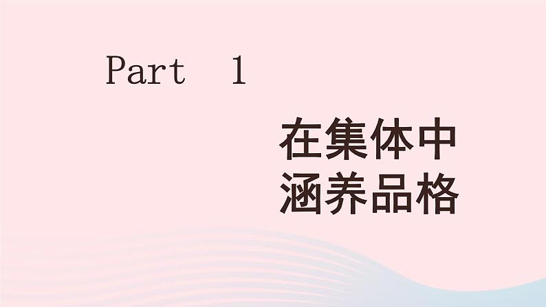 2023七年级道德与法治下册第三单元在集体中成长第六课我和我们第2框集体生活成就我课件新人教版05