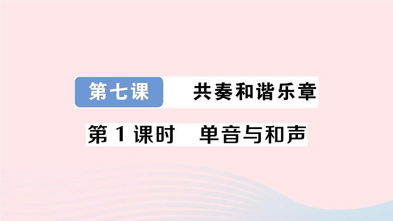 2023七年级道德与法治下册第三单元在集体中成长第七课共奏和谐乐章第1框单音与和声作业课件新人教版01