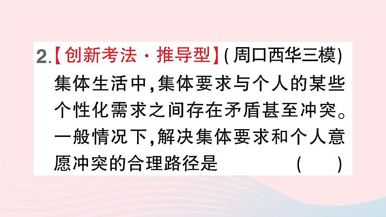 2023七年级道德与法治下册第三单元在集体中成长第七课共奏和谐乐章第1框单音与和声作业课件新人教版05