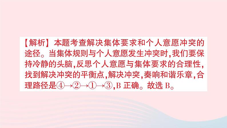 2023七年级道德与法治下册第三单元在集体中成长第七课共奏和谐乐章第1框单音与和声作业课件新人教版08