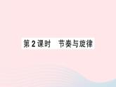 2023七年级道德与法治下册第三单元在集体中成长第七课共奏和谐乐章第2框节奏与旋律作业课件新人教版 (1)