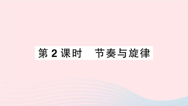 2023七年级道德与法治下册第三单元在集体中成长第七课共奏和谐乐章第2框节奏与旋律作业课件新人教版 (1)01