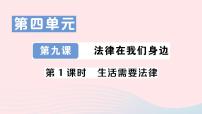 初中政治 (道德与法治)人教部编版七年级下册生活需要法律作业ppt课件