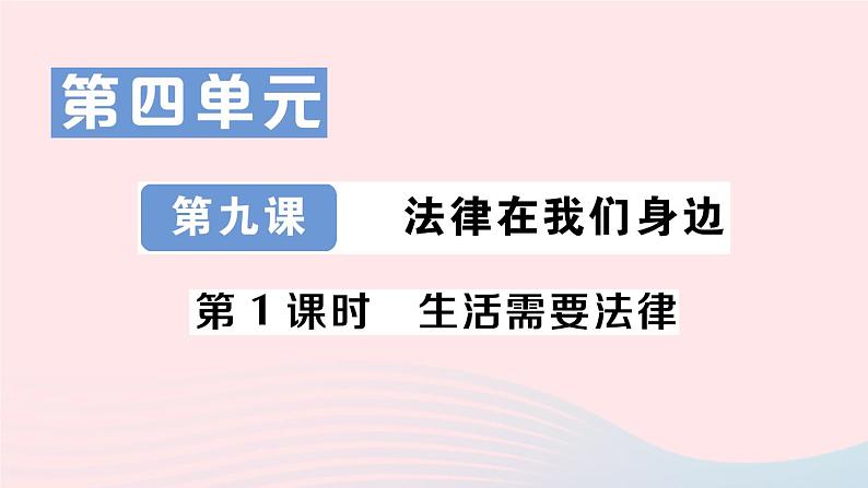 2023七年级道德与法治下册第四单元走进法治天地第九课法律在我们身边第1框生活需要法律作业课件新人教版第1页