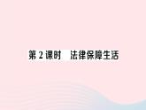 2023七年级道德与法治下册第四单元走进法治天地第九课法律在我们身边第2框法律保障生活作业课件新人教版