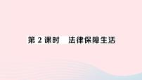 初中法律保障生活作业课件ppt
