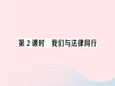 2023七年级道德与法治下册第四单元走进法治天地第十课法律伴我们成长第2框我们与法律同行作业课件新人教版