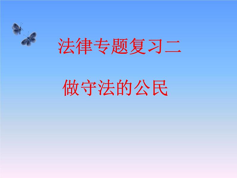 中考道德与法治二轮复习精品课件：法律专题复习二 做守法的公民（八上第五课） (含答案)第1页