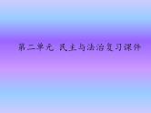 中考道德与法治二轮复习精品课件：法律专题复习七 民主与法治（九上第二单元） (含答案)