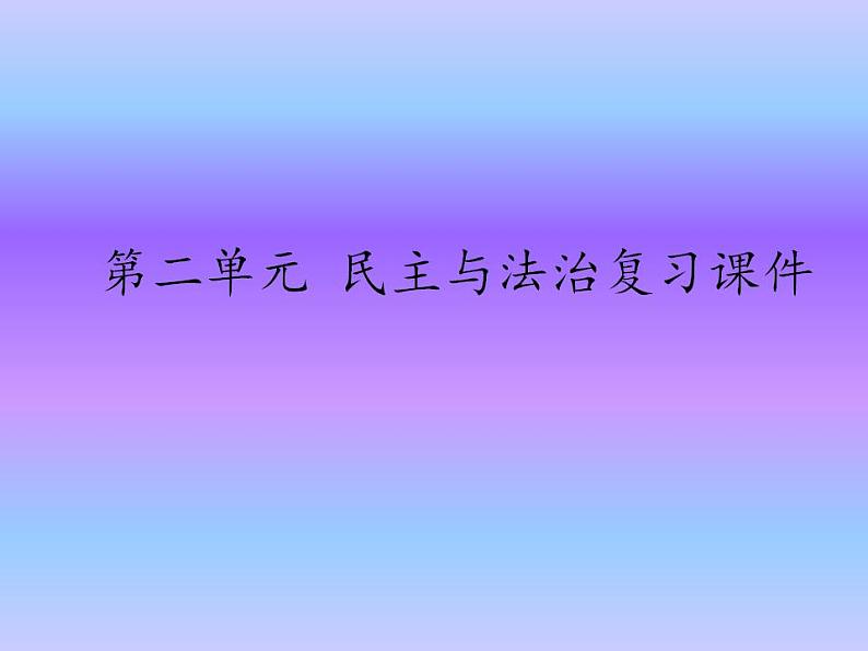 中考道德与法治二轮复习精品课件：法律专题复习七 民主与法治（九上第二单元） (含答案)01