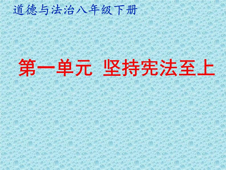 中考道德与法治二轮复习精品课件：法律专题复习三 坚持宪法至上（八下第一单元） (含答案)第1页