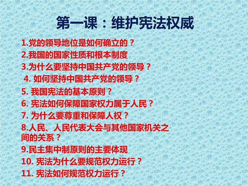 中考道德与法治二轮复习精品课件：法律专题复习三 坚持宪法至上（八下第一单元） (含答案)第2页