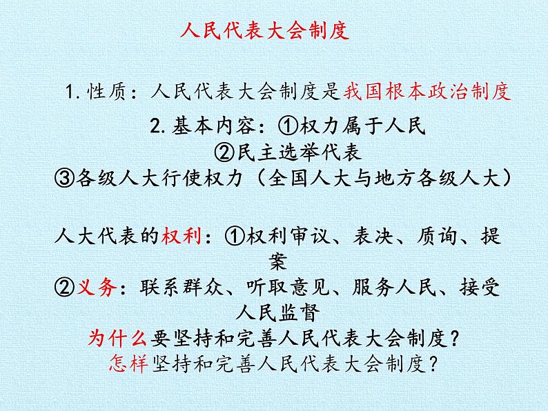 中考道德与法治二轮复习精品课件：法律专题复习五 人民当家作主 （八下第三单元） (含答案)第4页