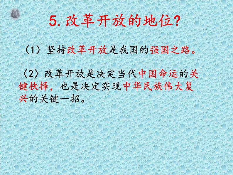 中考道德与法治二轮复习精品课件：专题复习九 改革开放 (含答案)07