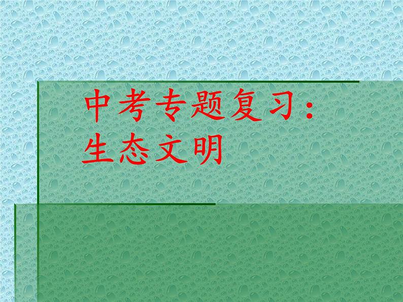 中考道德与法治二轮复习精品课件：专题复习十二  生态文明 (含答案)01