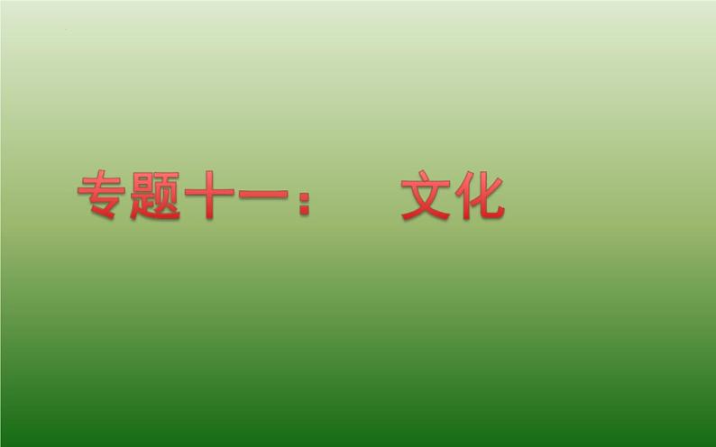 中考道德与法治二轮复习精品课件：专题复习十一 文化 (含答案)第1页