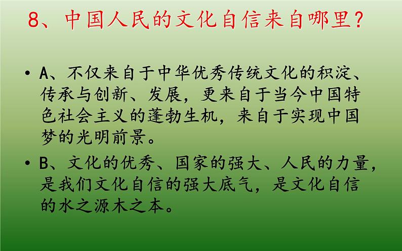 中考道德与法治二轮复习精品课件：专题复习十一 文化 (含答案)第8页