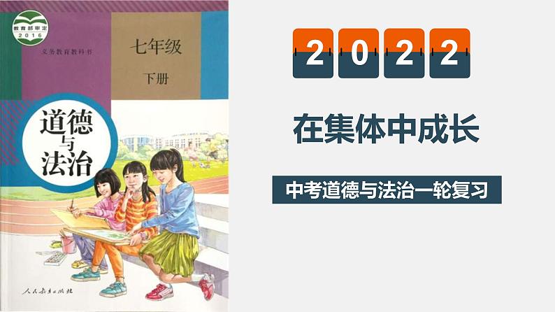 中考道德与法治一轮复习精讲课件模块二 我与他人和集体专题二 我与集体 (含答案)01