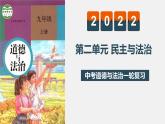 中考道德与法治一轮复习精讲课件模块三 我与国家和社会专题二 民主与法治 (含答案)