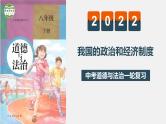 中考道德与法治一轮复习精讲课件模块三 我与国家和社会专题九 我国的政治和经济制度 (含答案)
