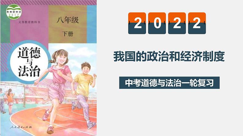 中考道德与法治一轮复习精讲课件模块三 我与国家和社会专题九 我国的政治和经济制度 (含答案)01