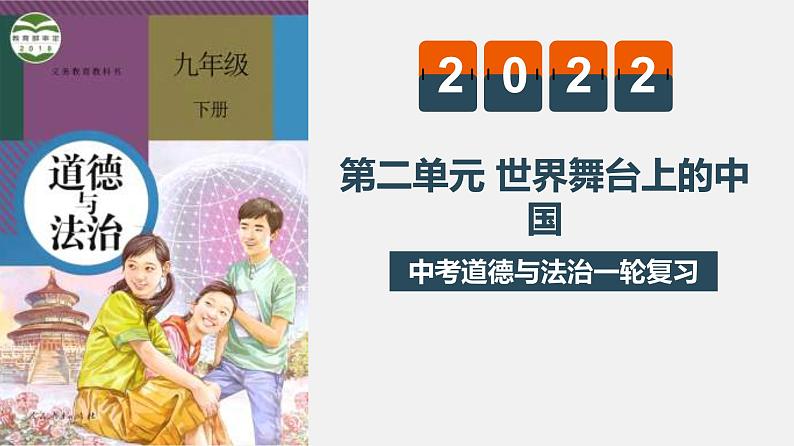 中考道德与法治一轮复习精讲课件模块三 我与国家和社会专题六 世界舞台上的中国 (含答案)01