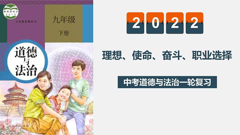 中考道德与法治一轮复习精讲课件模块三 我与国家和社会专题七 理想、使命、奋斗、职业 (含答案)01