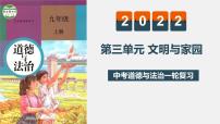 中考道德与法治一轮复习精讲课件模块三 我与国家和社会专题三 文明与家园 (含答案)