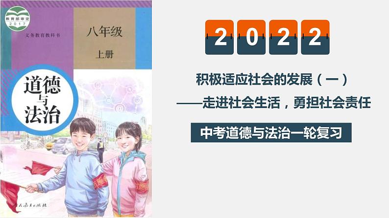 中考道德与法治一轮复习精讲课件模块三 我与国家和社会专题十二 走进社会生活 勇担社会责任 (含答案)第1页