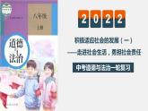 中考道德与法治一轮复习精讲课件模块三 我与国家和社会专题十二 走进社会生活 勇担社会责任 (含答案)