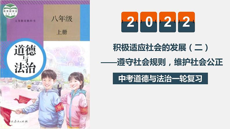 中考道德与法治一轮复习精讲课件模块三 我与国家和社会专题十三遵守社会规则，维护社会公正 (含答案)01