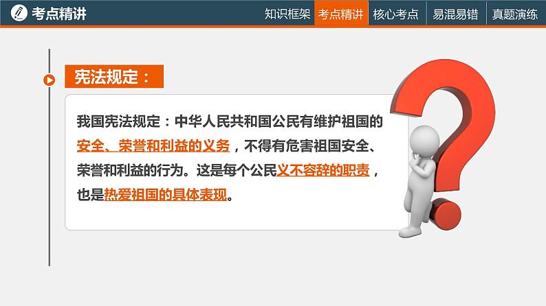 中考道德与法治一轮复习精讲课件模块三 我与国家和社会专题十四维护国家利益和国家安全 (含答案)02