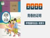 中考道德与法治一轮复习精讲课件模块一 成长中的我专题二 青春的证明 (含答案)