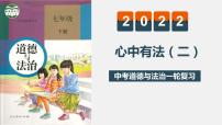 中考道德与法治一轮复习精讲课件模块一 成长中的我专题六  心中有法(二) (含答案)