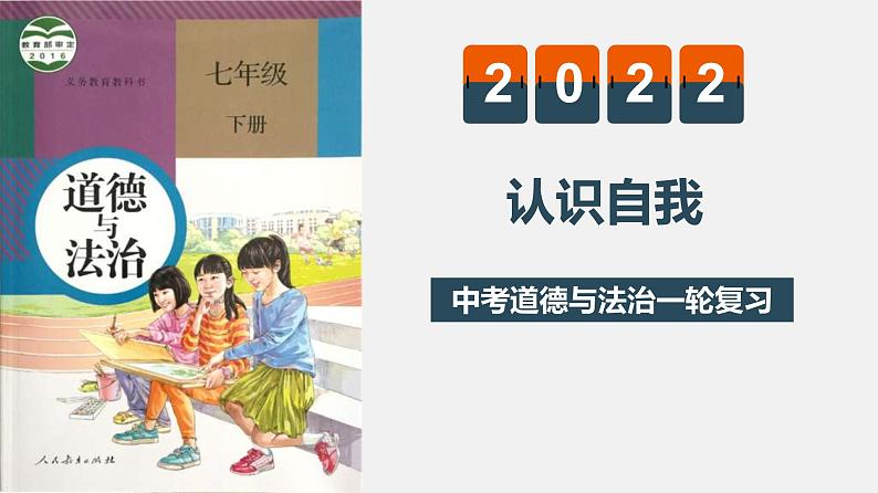 中考道德与法治一轮复习精讲课件模块一 成长中的我专题一 认识自我 (含答案)01