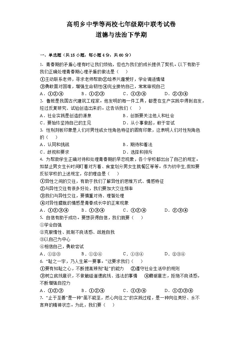 湖南省益阳市安化县高明乡中学等两校2021-2022学年七年级下学期期中联考道德与法治试卷第1页
