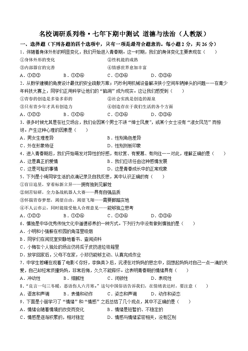 吉林省松原市前郭尔罗斯蒙古族自治县前郭三中、前郭蒙中、前郭一中 2022-2023学年七年级下学期期中道德与法治试题第1页