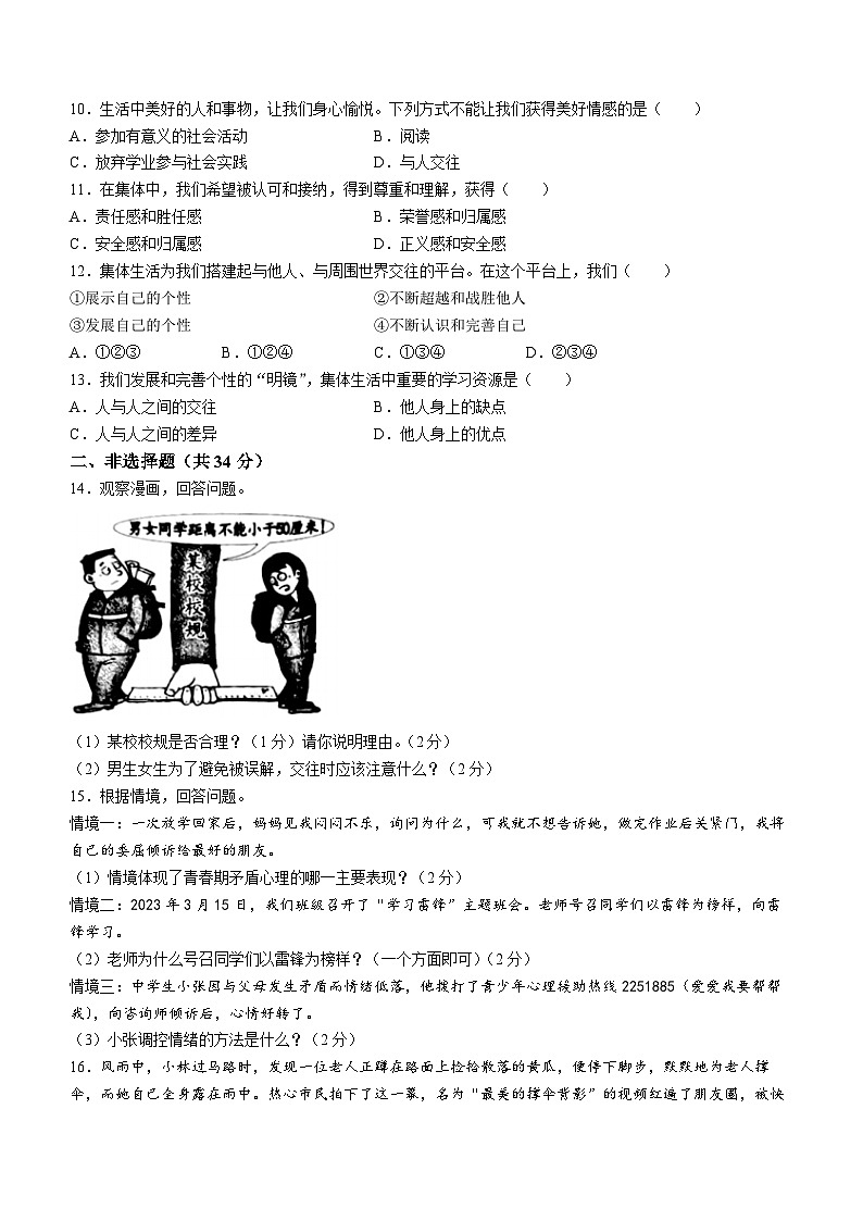 吉林省松原市前郭尔罗斯蒙古族自治县前郭三中、前郭蒙中、前郭一中 2022-2023学年七年级下学期期中道德与法治试题第2页