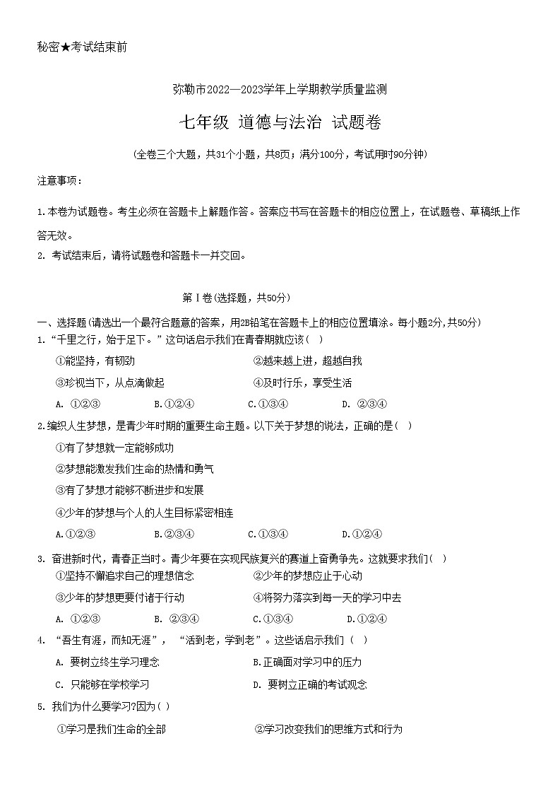 云南省弥勒市2022-2023学年七年级上学期期末教学质量监测道德与法治试卷第1页
