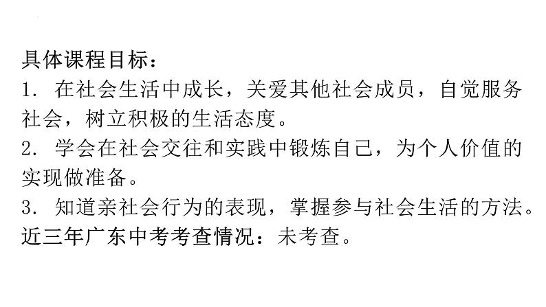 1.2 在社会中成长 课件-2023-2024学年部编版道德与法治八年级上册第3页