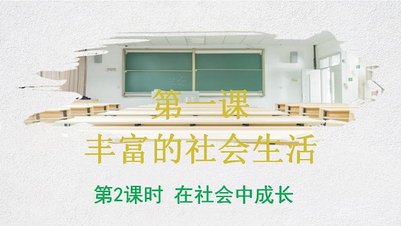 1.2 在社会中成长 课件-2023-2024学年部编版道德与法治八年级上册第2页