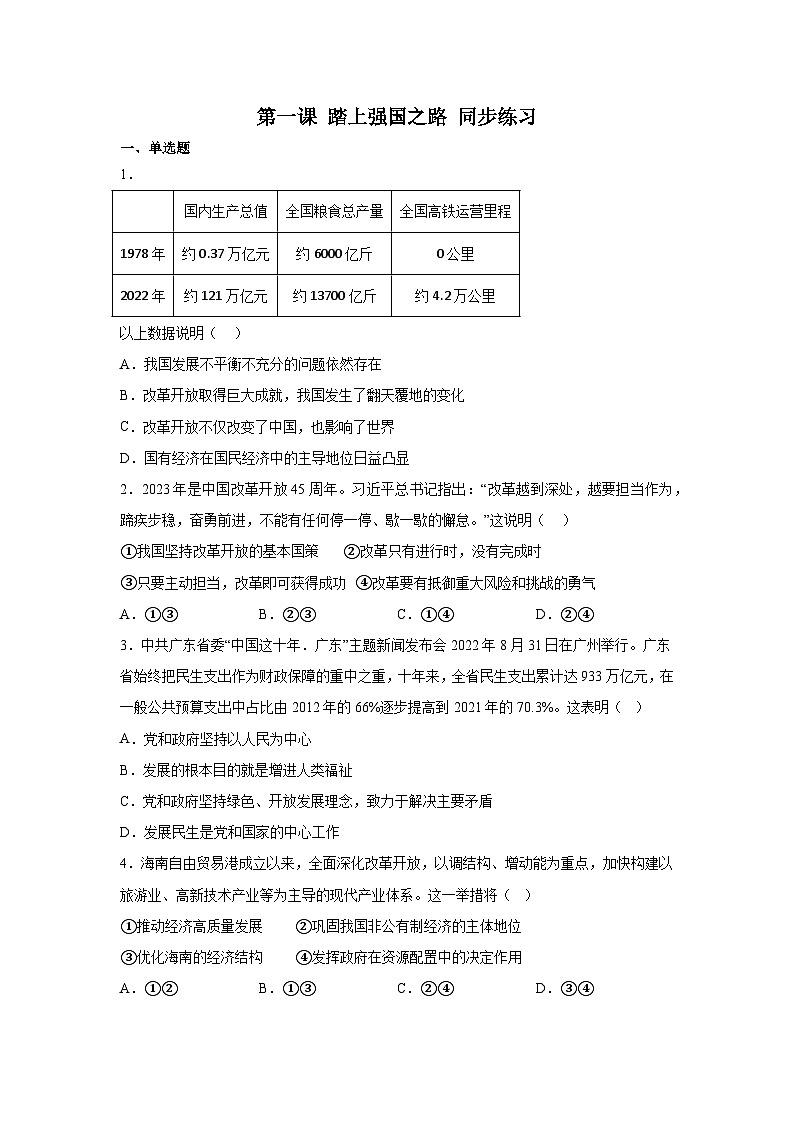 第一课 踏上强国之路 同步练习（含答案）2023-2024学年道德与法治九年级上册01