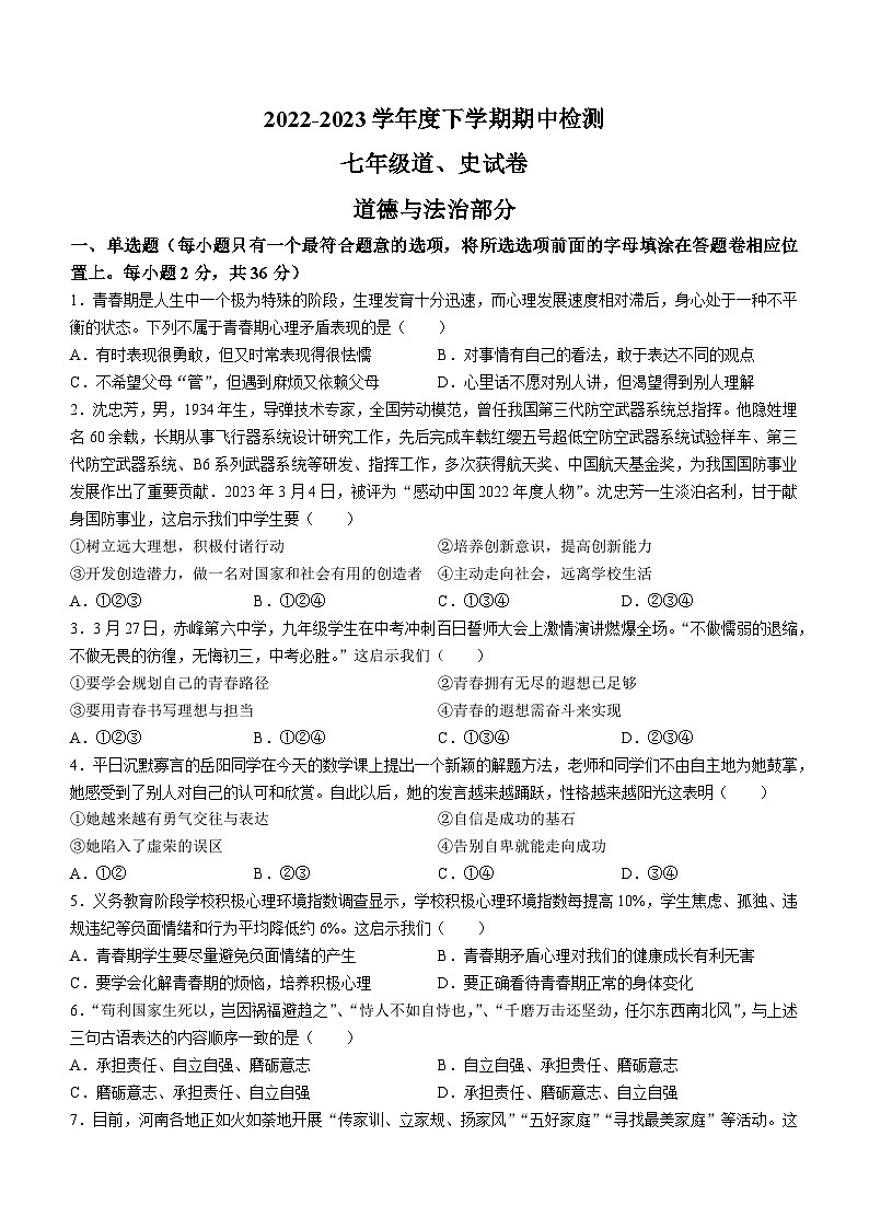 江西省宜春市高安市2022-2023学年七年级下学期期中道德与法治试题01